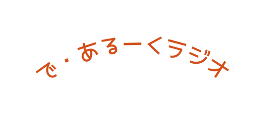 で あるーくラジオ